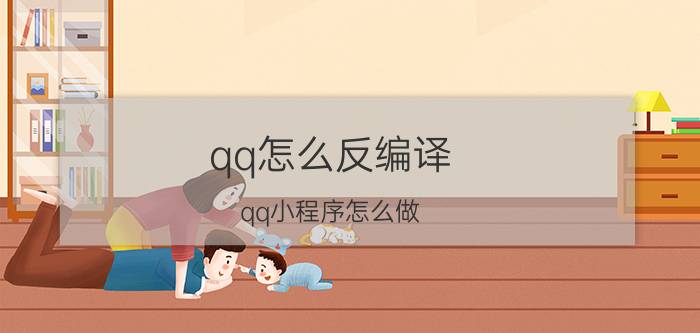 qq怎么反编译 qq小程序怎么做，qq小程序开发流程？